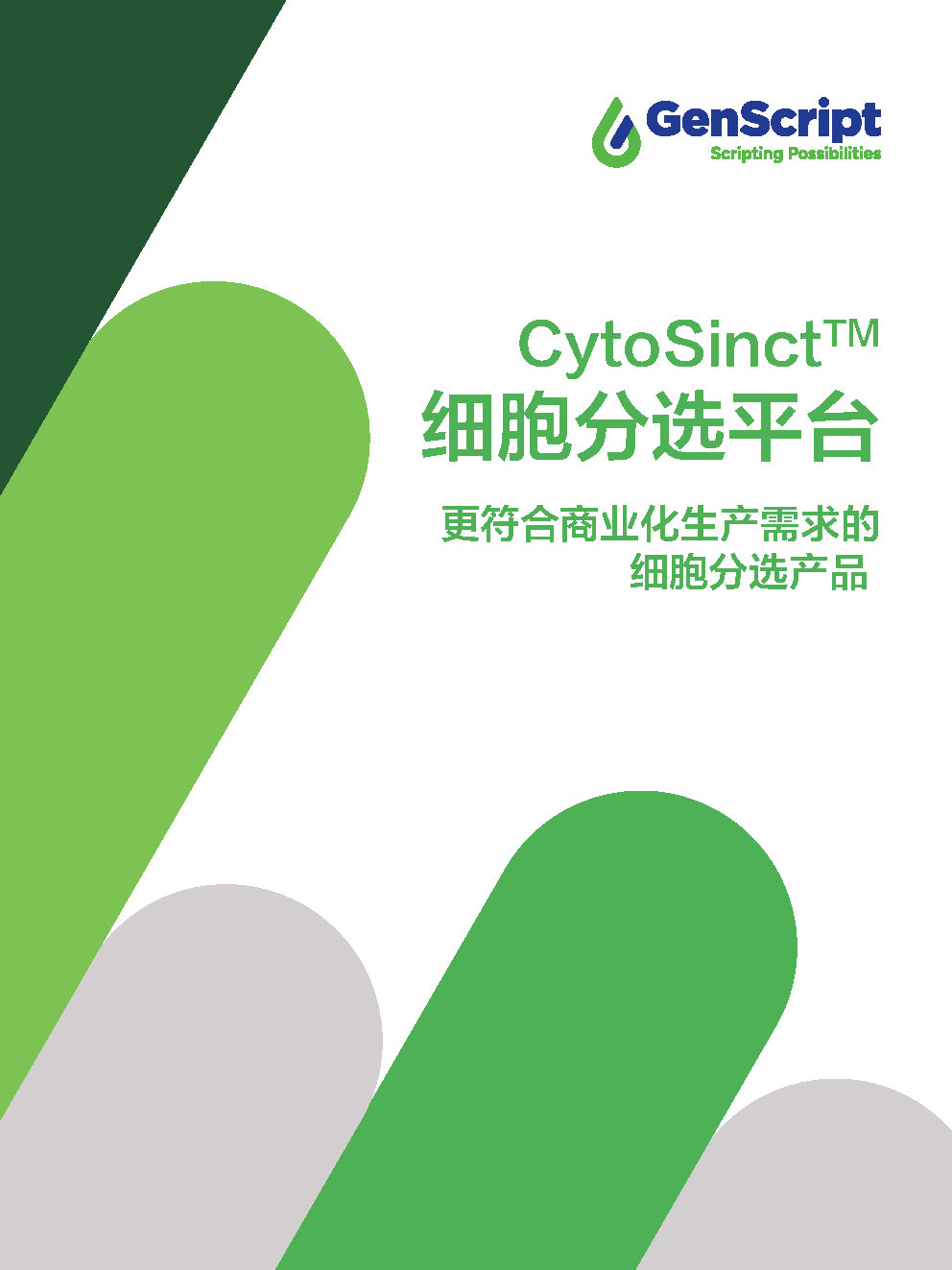 CytoSinct细胞分选平台