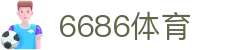 6686 - 热门足球赛事一网打尽6686体育